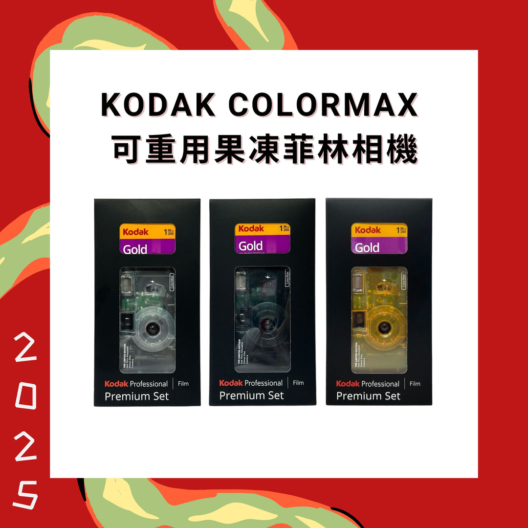 Kodak 柯達 Colormax Jelly camera w/Gold 200 可重用果凍菲林相機 Premium Set Camera【香港行貨】