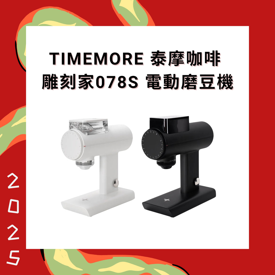 Timemore 泰摩咖啡 雕刻家078S 電動磨豆機【香港行貨】