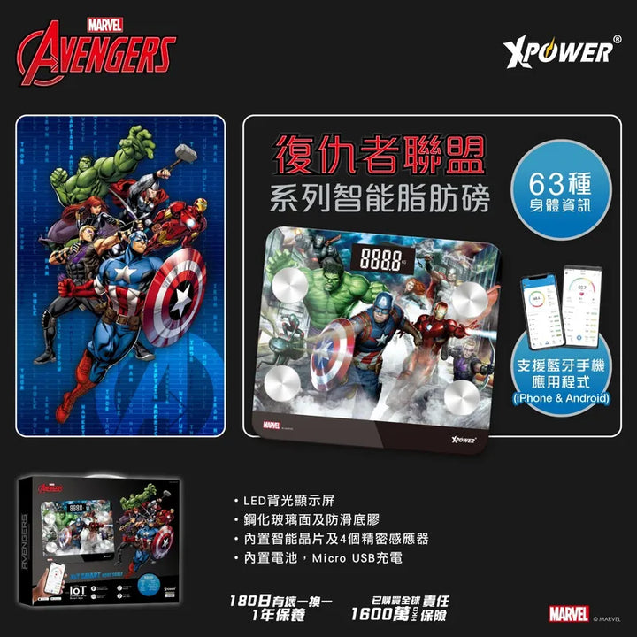 XPower x 復仇者聯盟系列智能脂肪磅【香港行貨】