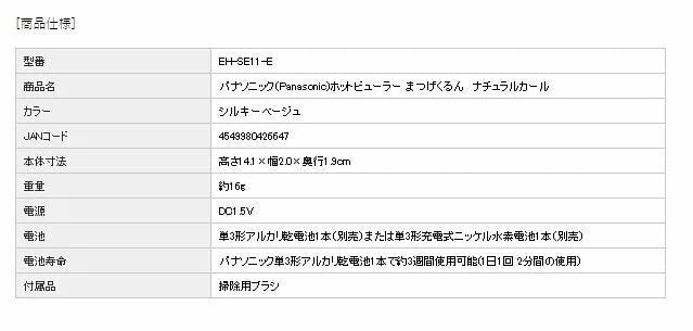 Panasonic 樂聲牌 自然捲燙電眼睫毛器【平行進口】