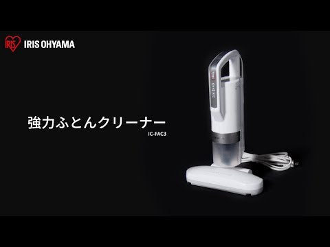 IRIS OHYAMA FAC3 超輕量除塵蟎吸塵機 【香港行貨】