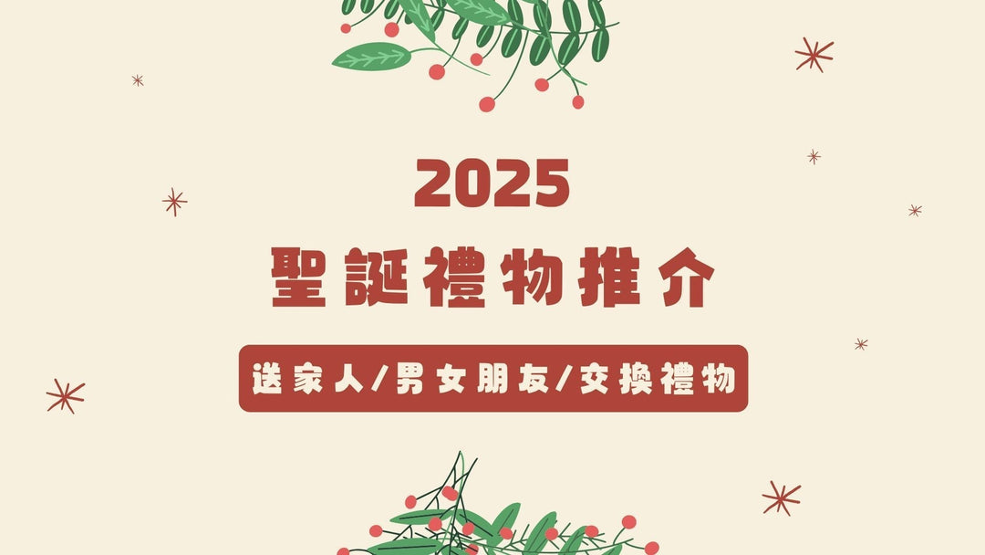 2025 聖誕優惠大曬冷！30+實用交換禮物/男女創意