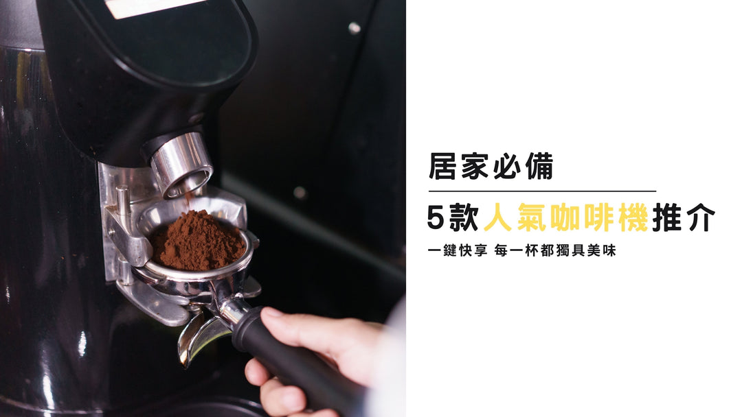 【2025 超人氣家用咖啡機推薦！】暢銷款介紹\入門選購小貼士\現貨即送