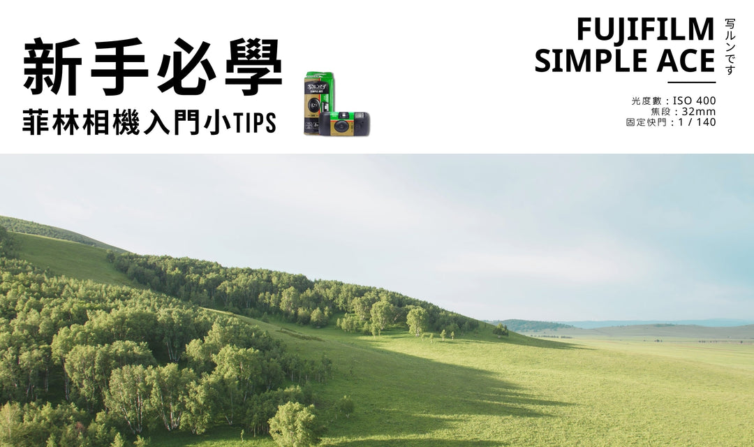 超省事 新手必買傻瓜機 | Fujifilm Simple Ace 富士即可拍 完整操作教學✨超入門簡單易學✨按快門就拍