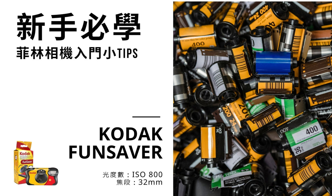 超省事 新手必買傻瓜機 | KODAK Funsaver 柯達即可拍 完整操作教學✨超入門簡單易學✨按快門就拍