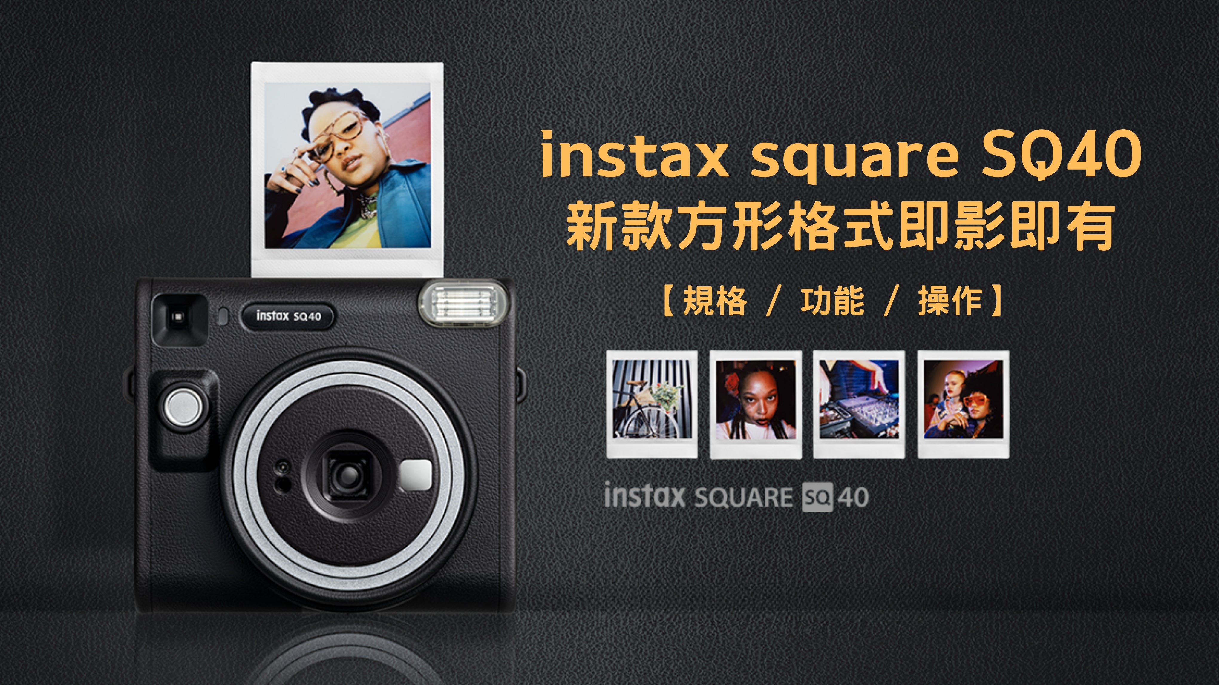 Instax Square 40 新款方形格式即影即有【規格 / 功能 / 操作】 – eDigiBuy