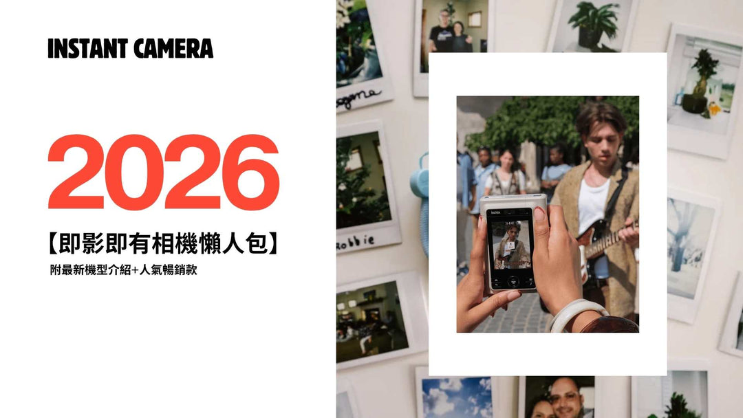 【即影即有相機懶人包 2026】附最新機型介紹+人氣暢銷款