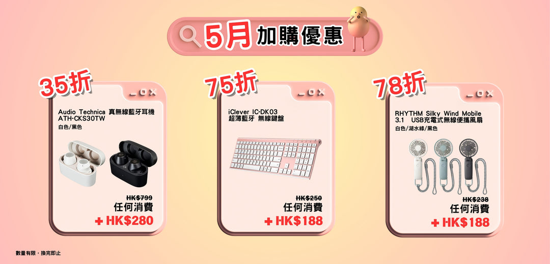 5月加購優惠 低至35折
