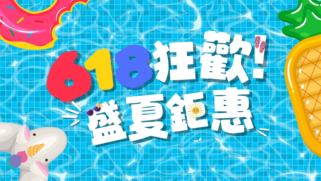 618優惠盛夏狂歡祭！即影即有產品低至66折\套餐bundle折上折\pokemon m5 狂搶