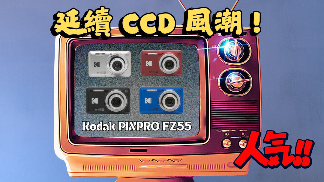 延續 CCD 風潮！日本超人氣 KODAK FZ55 性價比超高的數碼相機
