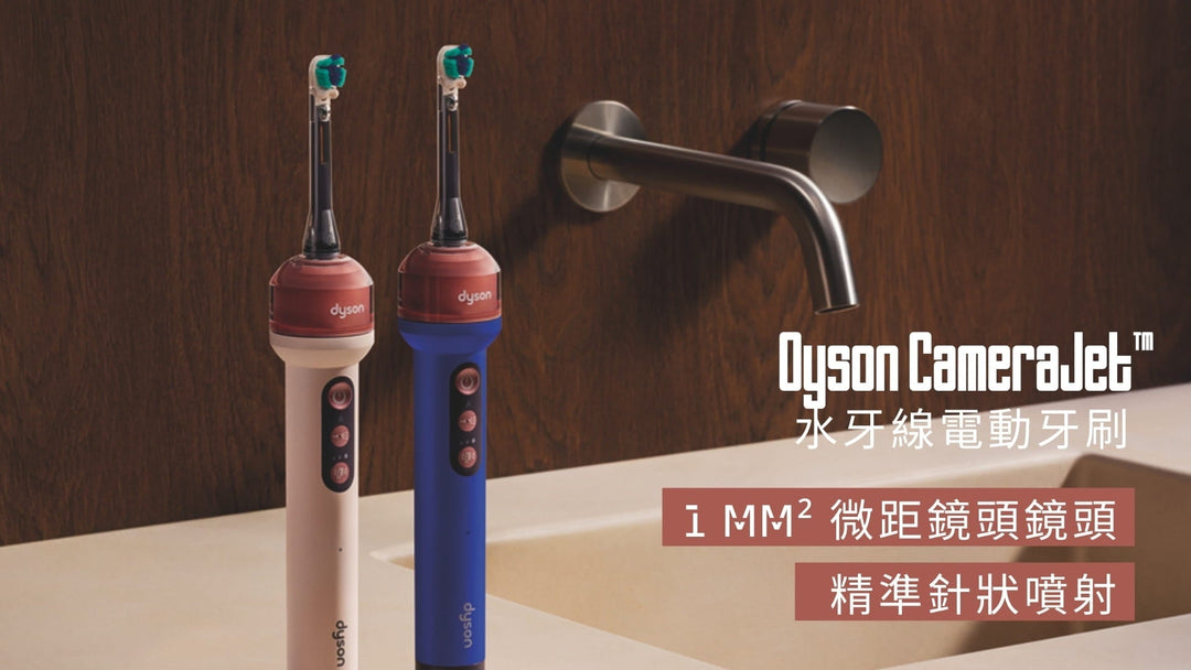Dyson 全新領域 CameraJet™ 水牙線電動牙刷 |「沖刷漱」3合1