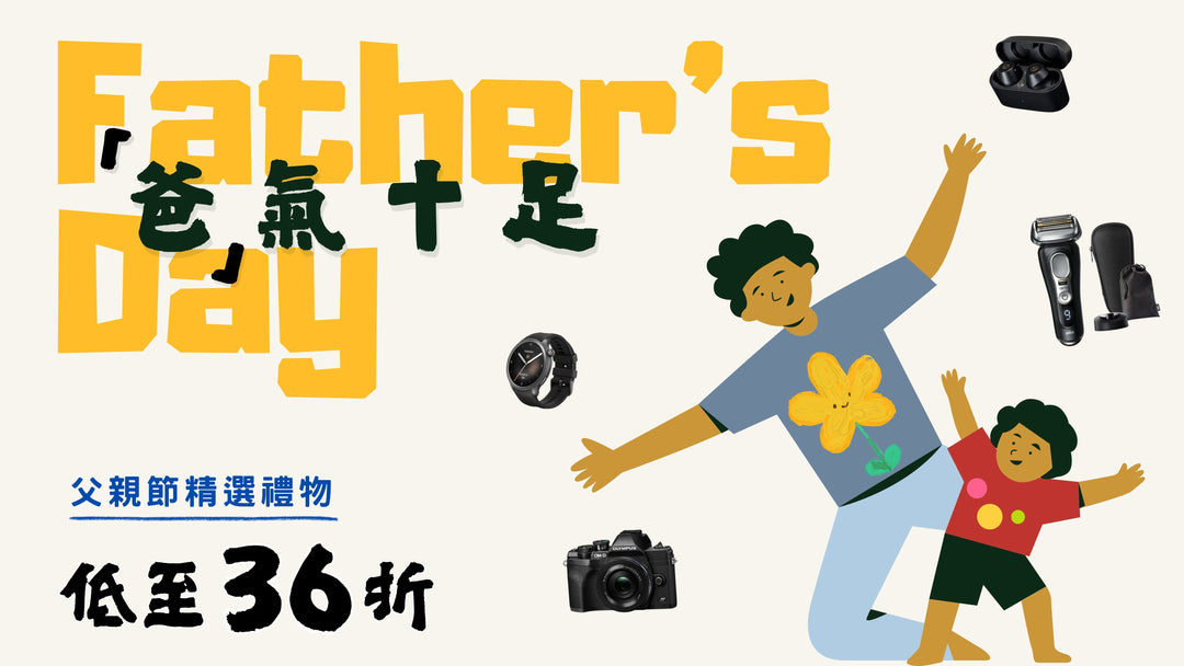 2025 父親節禮物推薦指南！daddy 實用/喜愛禮物低至36折