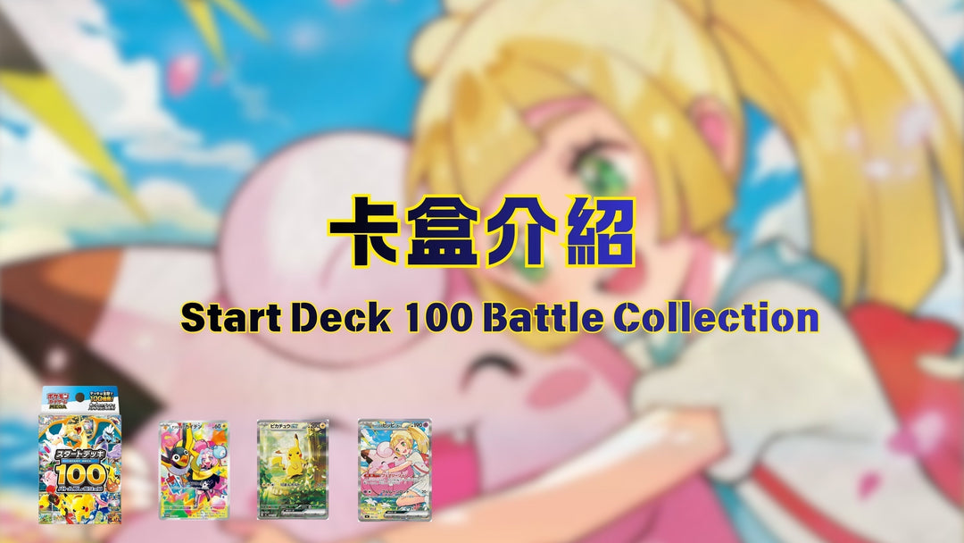 🔥卡盒介紹🔥【Start Deck 100 初階牌組100對戰】新手友好 | 立刻對戰 | 100種玩法