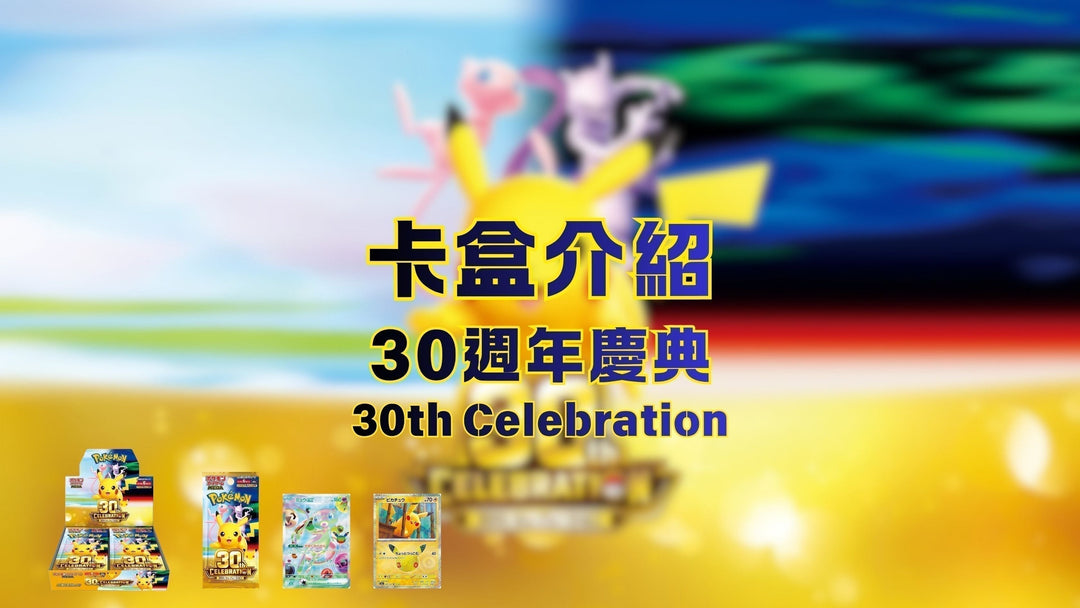 🔥POKEMON 寶可夢卡盒介紹🔥【30th CELEBRATION 30週年慶典】極高保底率 | 升值空間高 | 純閃卡配置