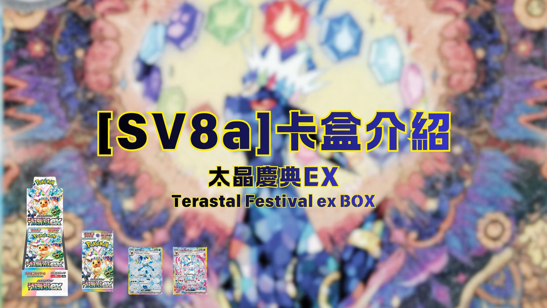 🔥POKEMON 寶可夢卡盒介紹🔥【SV8a 太晶慶典ex】超高收藏價值 | 可愛伊布家族