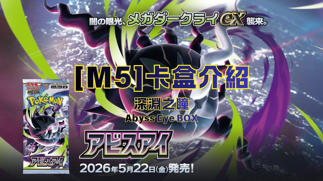🔥卡盒介紹🔥【M5 Abyss Eye 深淵之瞳】 主打惡係寶可夢 pokemon | 靚牌開箱