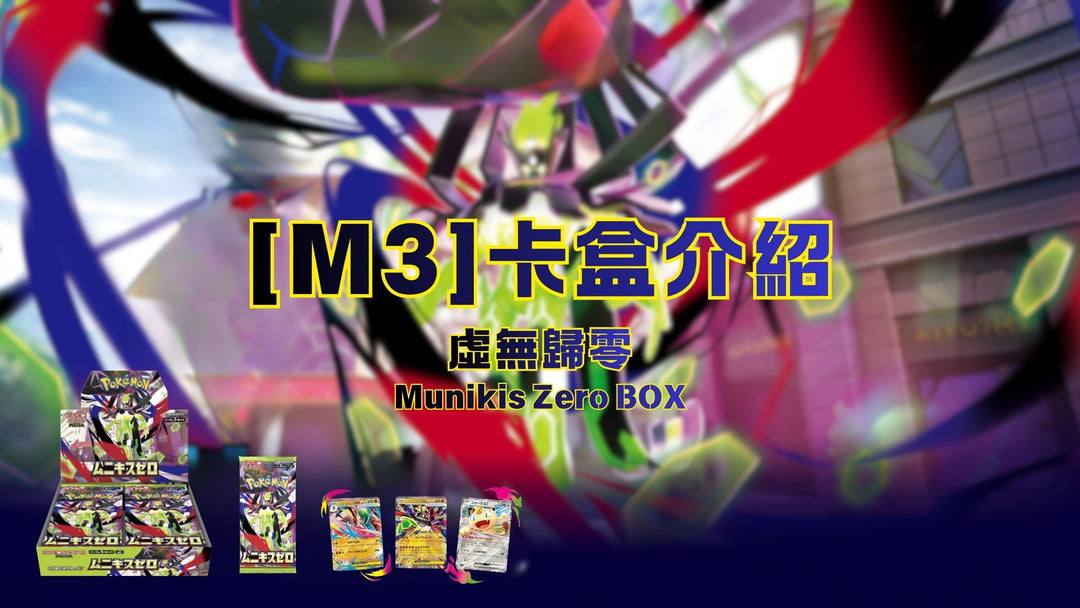 🔥POKEMON 寶可夢卡盒介紹🔥【M3 虛無歸零】Munikis Zero BOX | 基格爾德 Mega