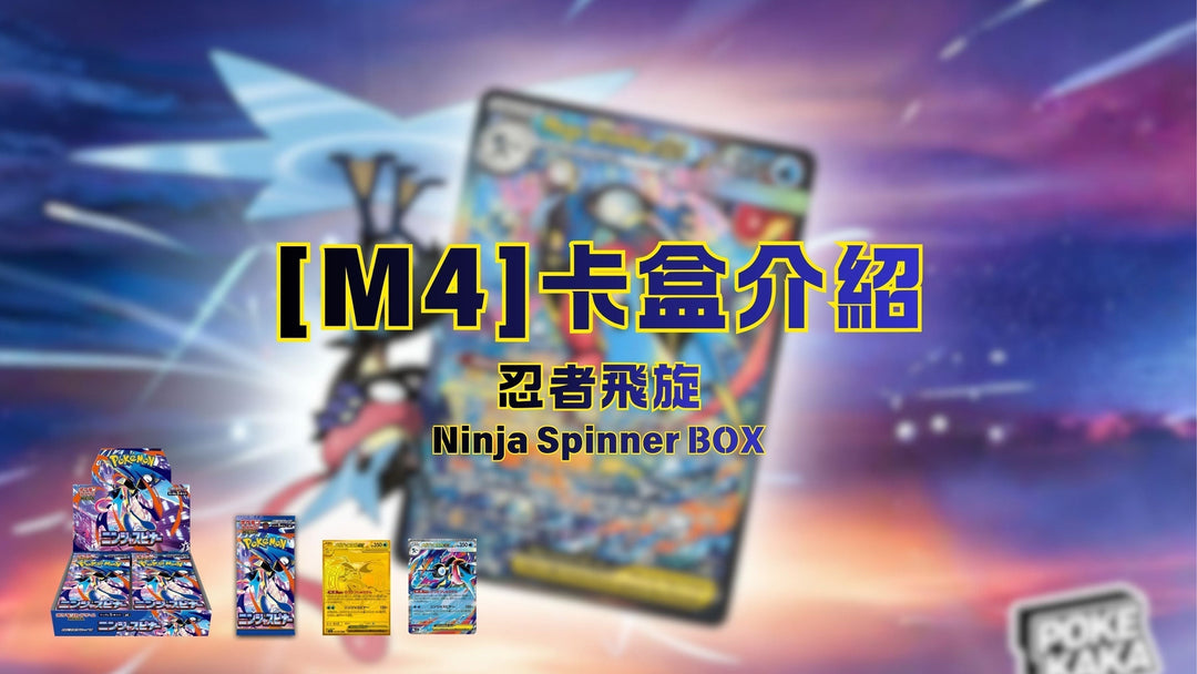🔥POKEMON 寶可夢卡盒介紹🔥【M4 忍者飛旋ex】超酷的忍蛙 | 喜歡MEGA系列不可錯過
