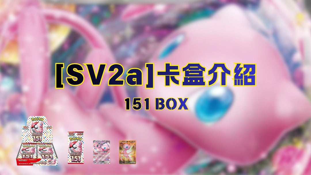 🔥POKEMON 寶可夢卡盒介紹🔥【SV2a 151】年度之選最值得收藏 | 經已停產