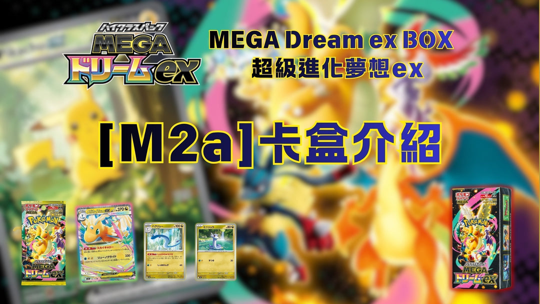 🔥卡盒介紹🔥【M2a 超級夢想ex】炒價不斷上漲 | 一文看清有咩特別