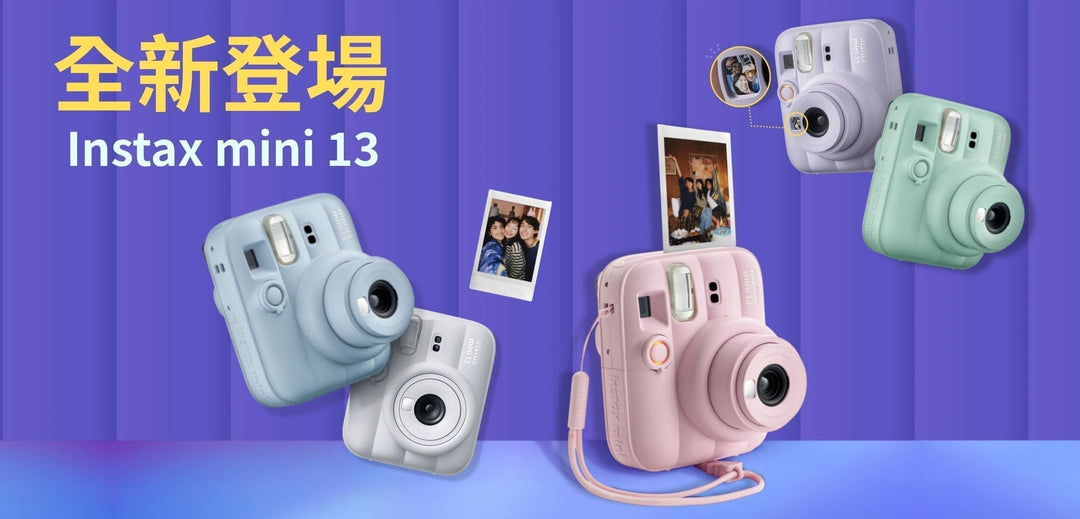 Fujifilm instax mini 13驚喜上線！新設計/新功能/順豐現貨包郵