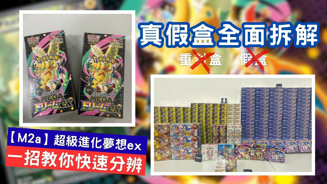 【寶可夢 Pokemon卡炒價飆升】M2a 變成重封重災區？一招全面拆解真假盒