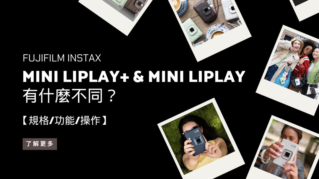 MINI LIPLAY+ & MINI LIPLAY 有什麼不同？【規格 / 功能 / 操作】