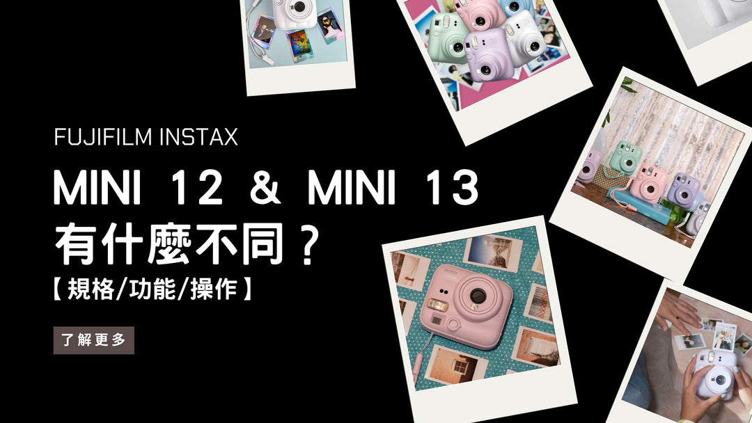 MINI 13 & MINI 12 有什麼不同？【規格 / 功能 / 操作】