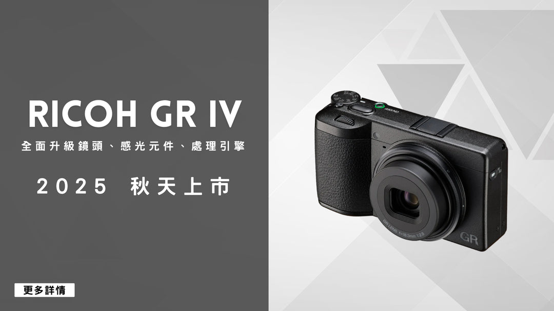 【 RICOH GR IV 秋天開賣🍂】附 GR III 和 GR IV 對比