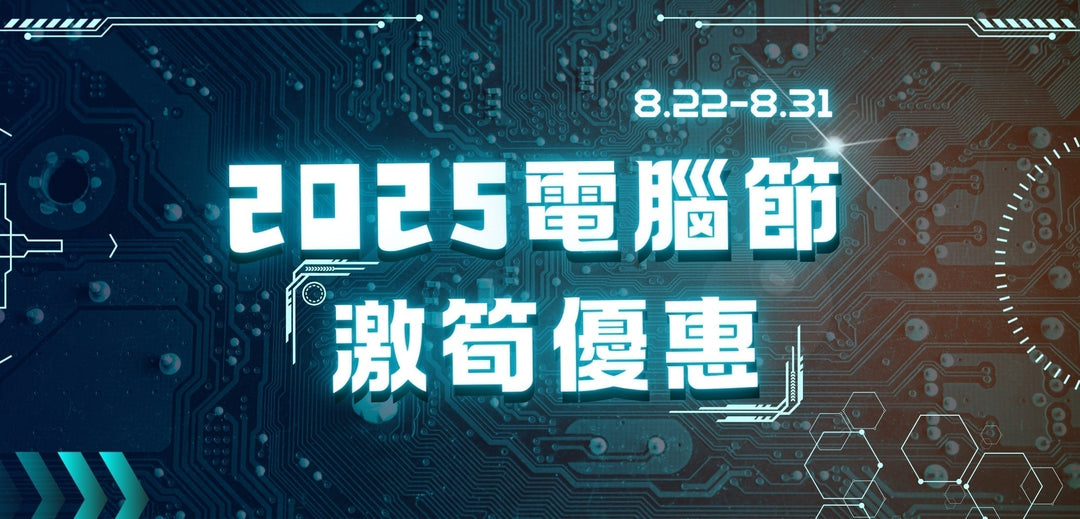 2025電腦節激筍優惠！【搶先買\全場低至35折\現貨即送】