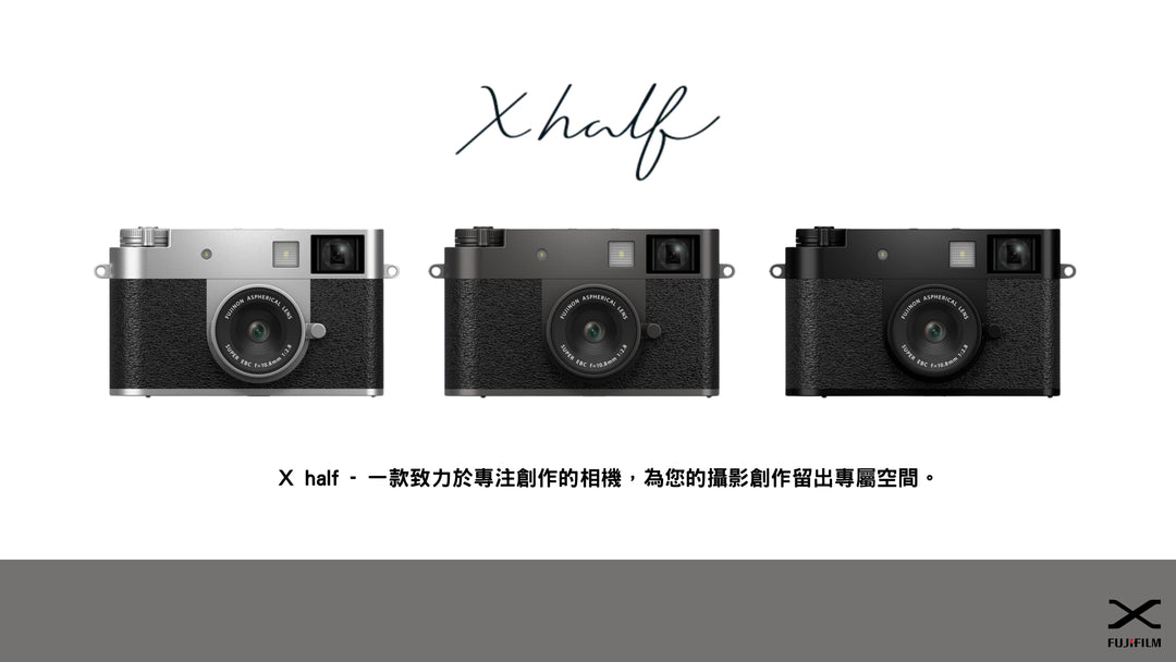 Fujifilm X half 數碼 x 復古菲林相機震撼上市！功能/效果/上市開賣定價消息