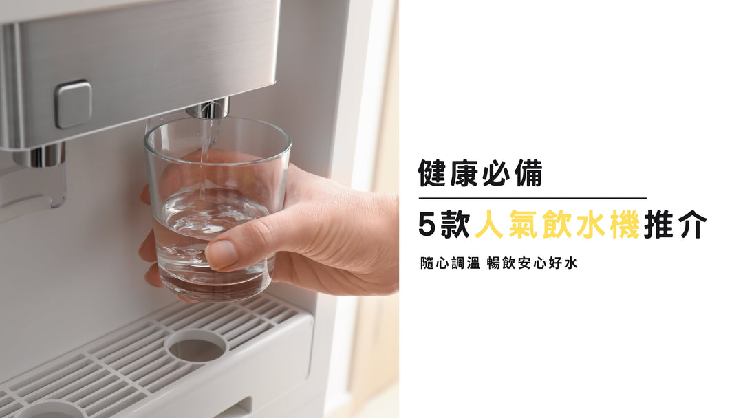 【2025 超人氣家用飲水機推薦！】暢銷款介紹\入門選購小貼士\現貨即送