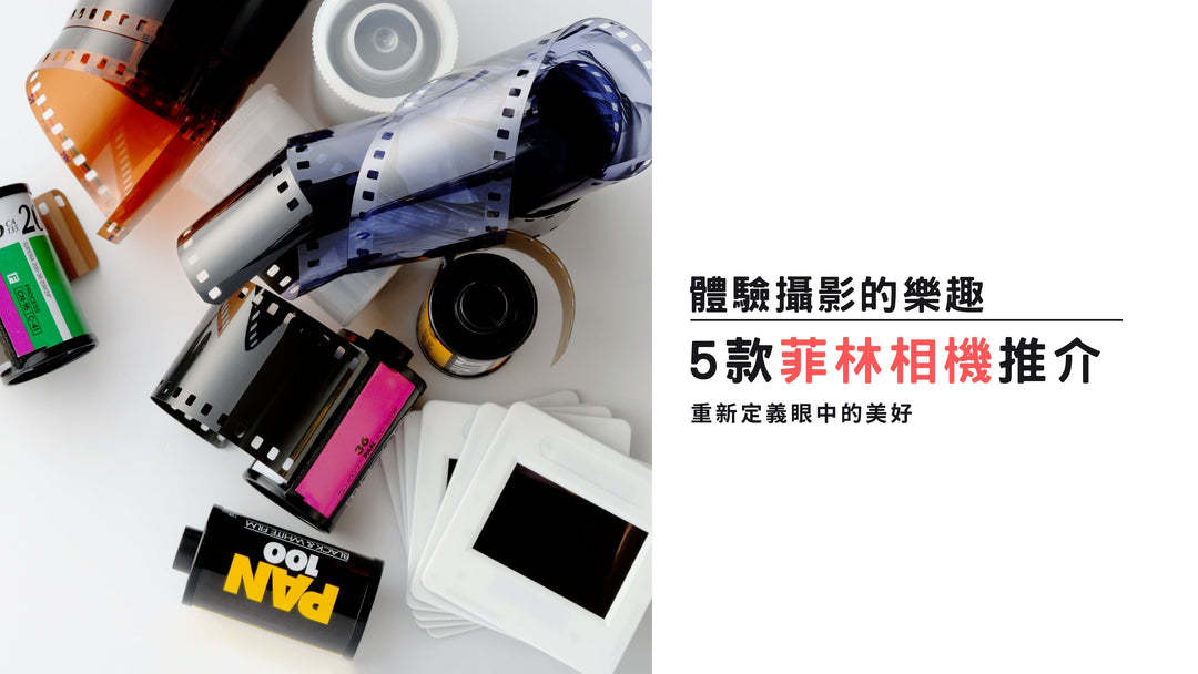 【2025 超人氣菲林相機推薦！】性價比超高\現貨秒發\全線最抵