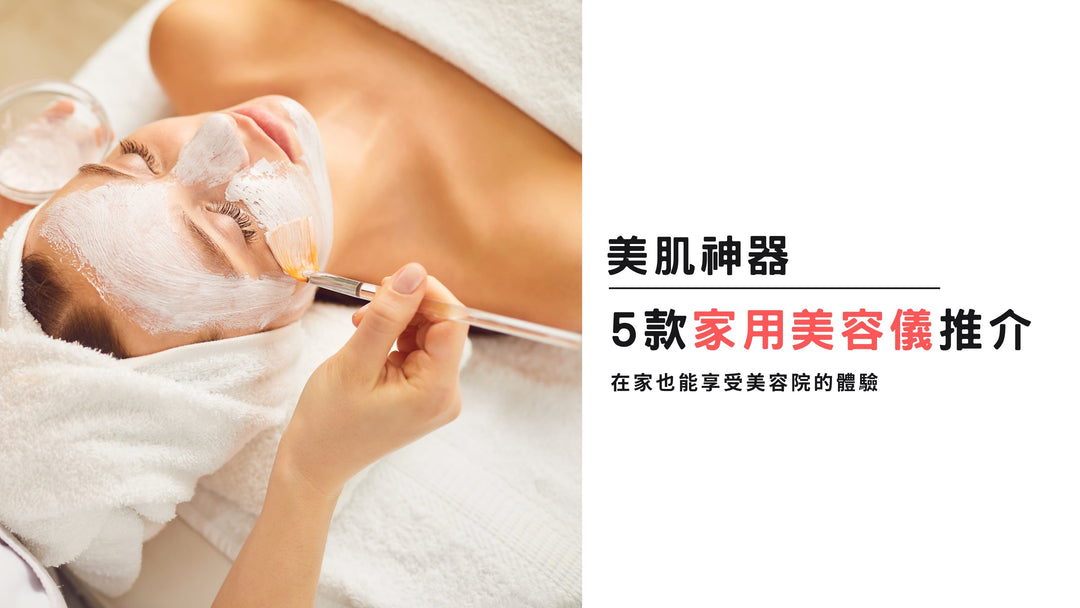 【2025 超人氣家用美容儀推薦！】暢銷款介紹\入門選購小貼士\注意事項