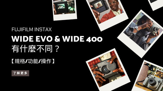 WIDE EVO 與 WIDE 400 有什麼不同？【規格 / 功能 / 操作】