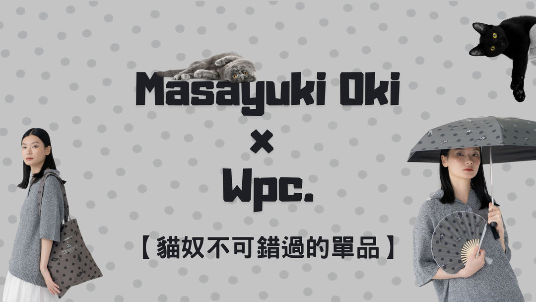【貓奴不可錯過的單品】貓攝影師沖昌之 Masayuki Oki 與 Wpc.合作雨具產品 正式登場！