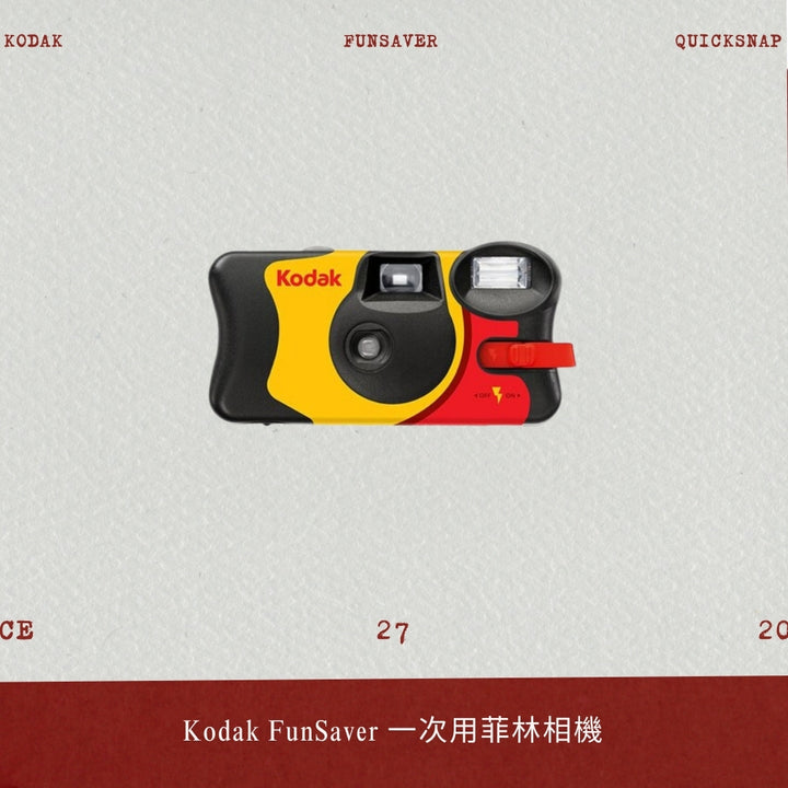 Kodak FunSaver 一次用菲林相機 (27張)