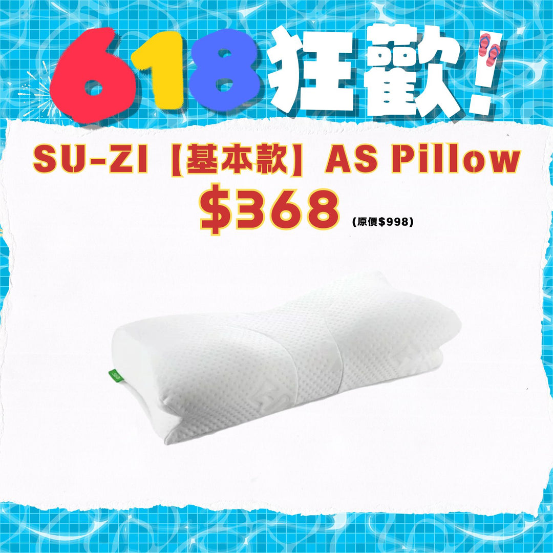 [618狂歡優惠]SU-ZI【基本款】AS Pillow 優質止鼻鼾快眠枕