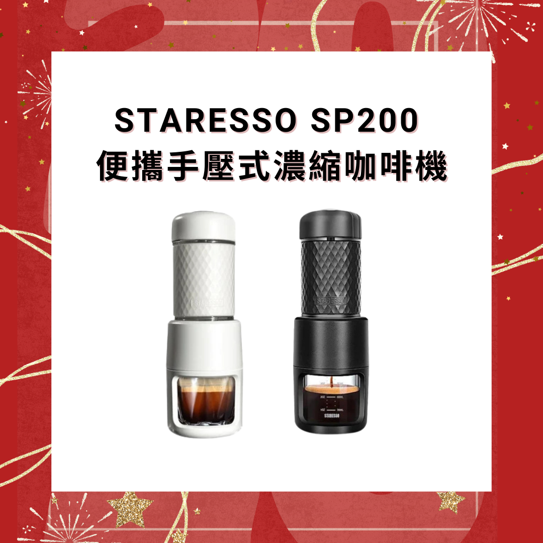 Staresso SP200 便攜手壓式濃縮咖啡機【香港行貨】