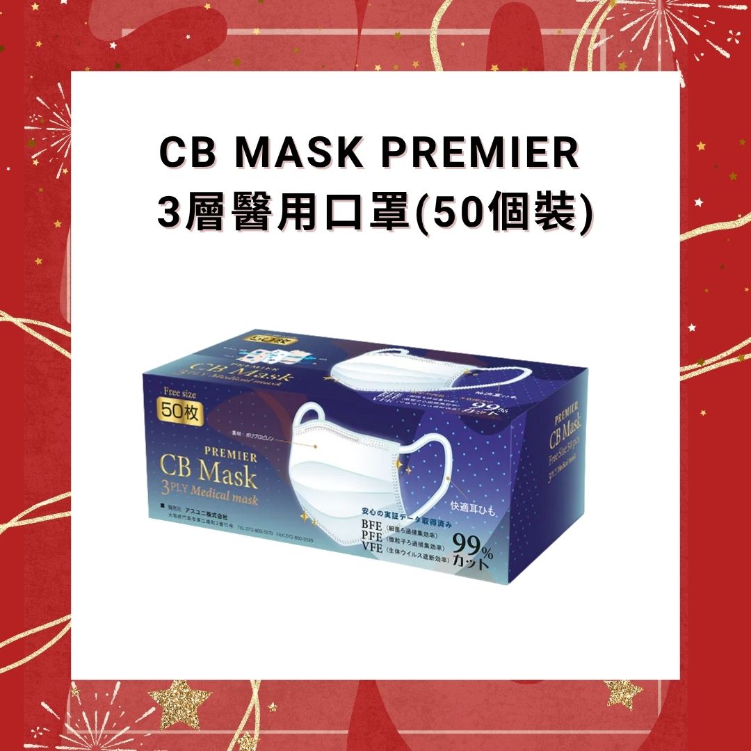 CB MASK Premier - 3層醫用口罩 50個裝 VFE BFE PFE > 99% (白色 / 藍色)