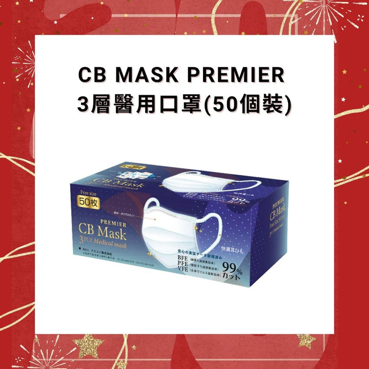 CB MASK Premier - 3層醫用口罩 50個裝 VFE BFE PFE > 99% (白色 / 藍色)