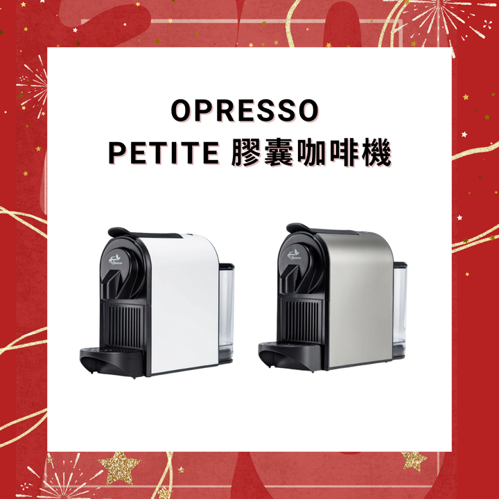 Opresso Petite 20Bar 膠囊咖啡機 (Nespresso膠囊適用)【香港行貨】