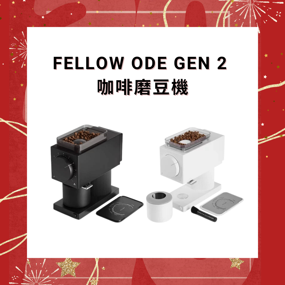 Fellow Ode Gen 2 咖啡磨豆機【香港行貨】