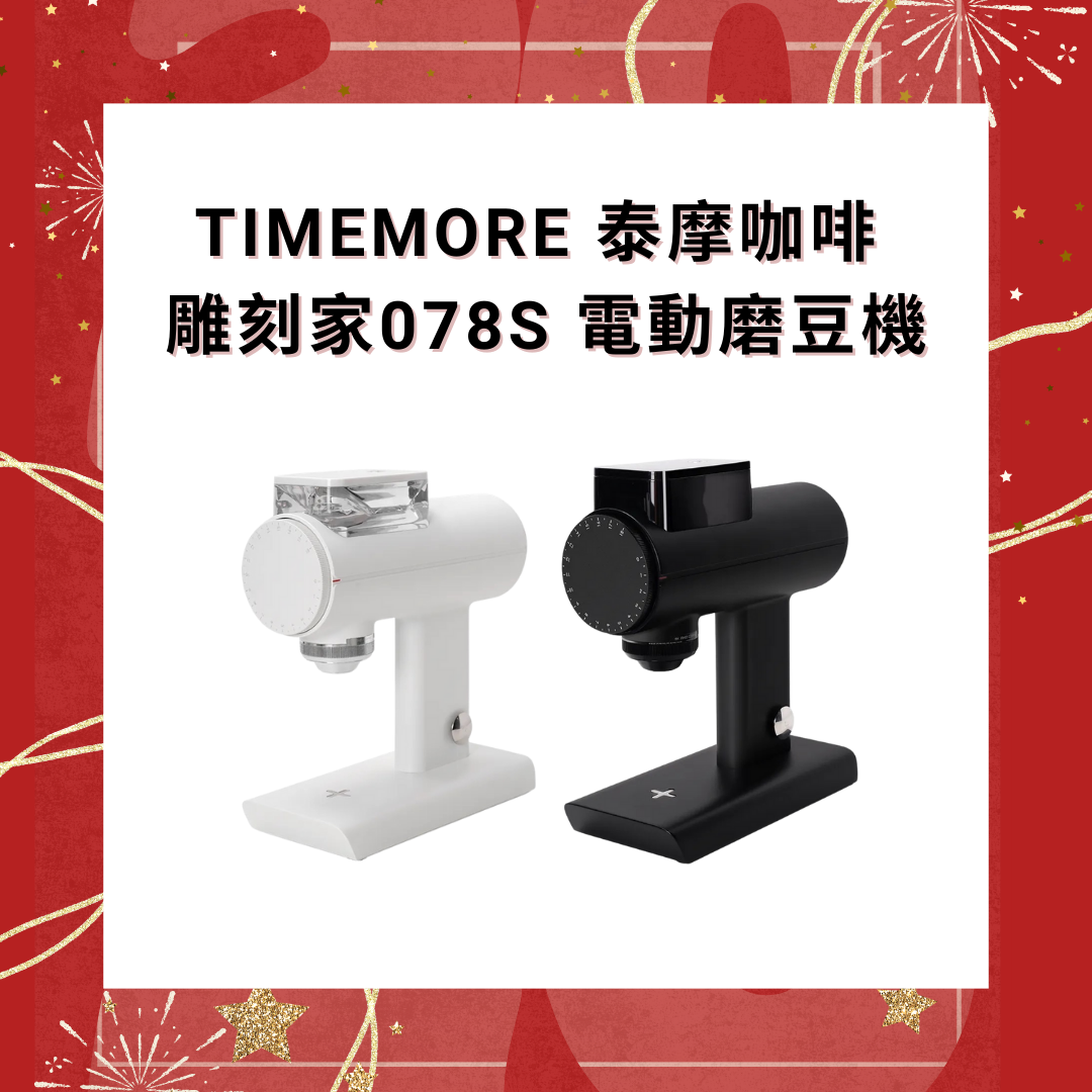 Timemore 泰摩咖啡 雕刻家078S 電動磨豆機【香港行貨】