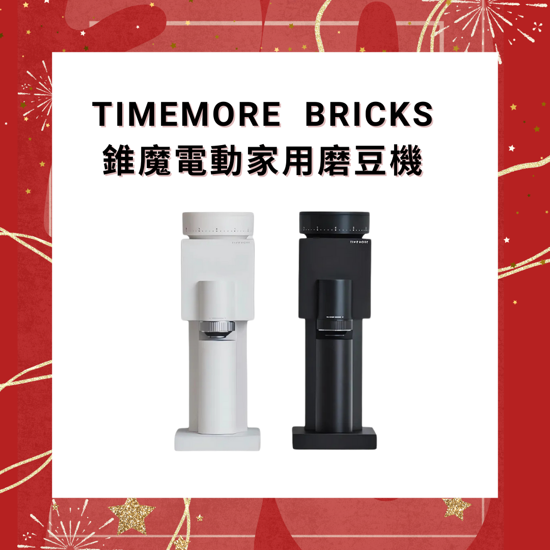 Timemore 泰摩咖啡 Bricks錐魔電動家用磨豆機【香港行貨】