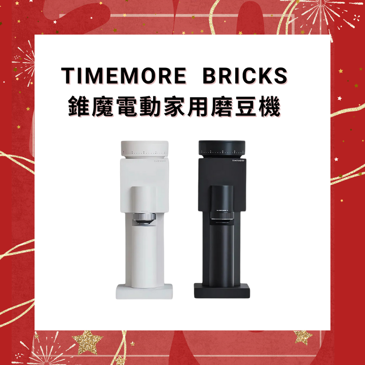 Timemore 泰摩咖啡 Bricks錐魔電動家用磨豆機【香港行貨】