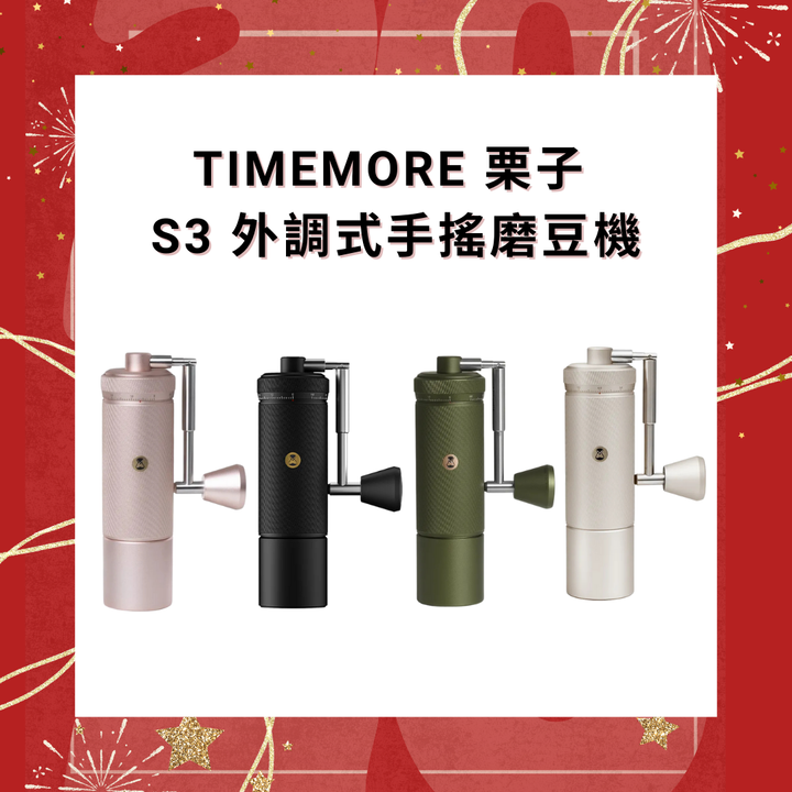 Timemore 泰摩咖啡 栗子 S3 外調式手搖磨豆機【香港行貨】