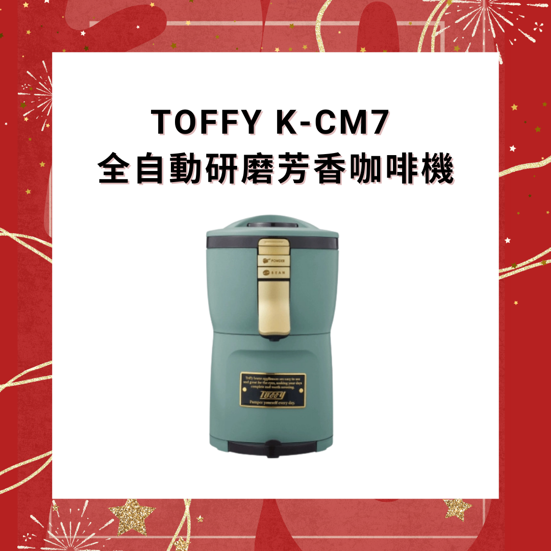 Toffy K-CM7 全自動研磨芳香咖啡機【香港行貨】