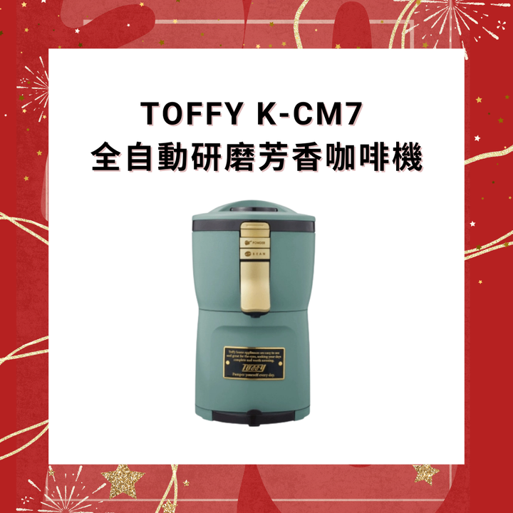 Toffy K-CM7 全自動研磨芳香咖啡機【香港行貨】