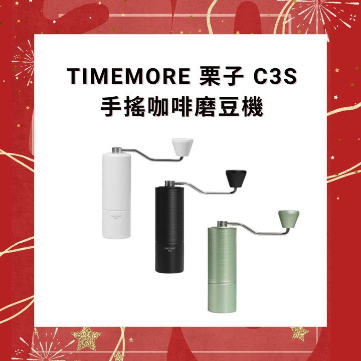 Timemore 泰摩咖啡 栗子 C3s 手搖咖啡磨豆機 【香港行貨】
